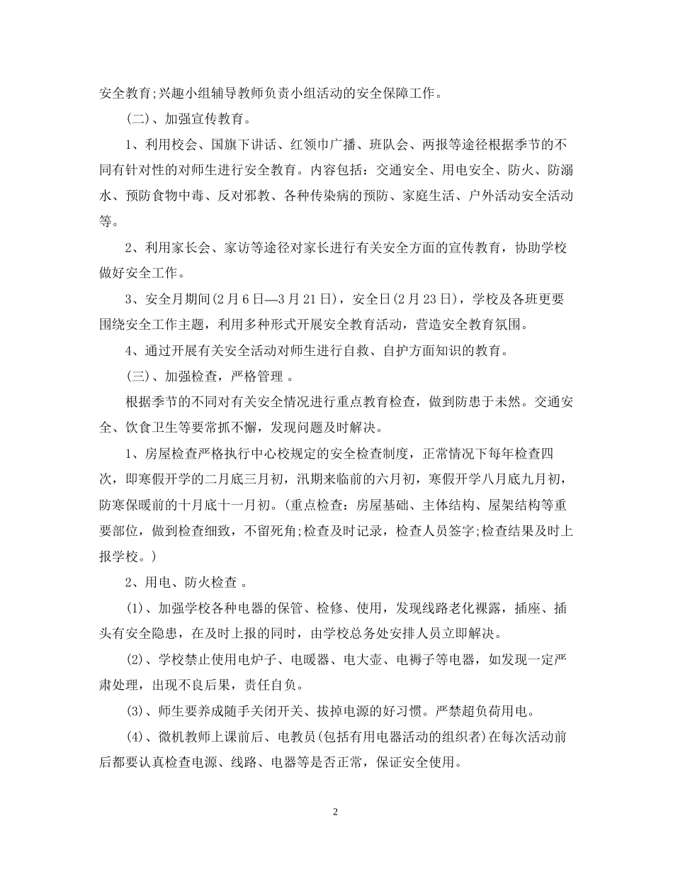 学校安全工作计划模板2_第2页
