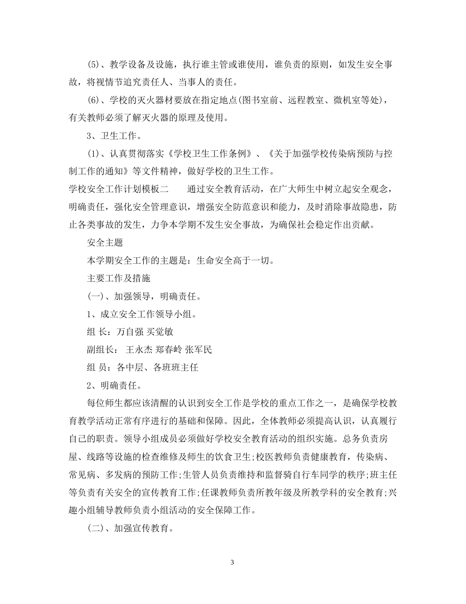 学校安全工作计划模板2_第3页