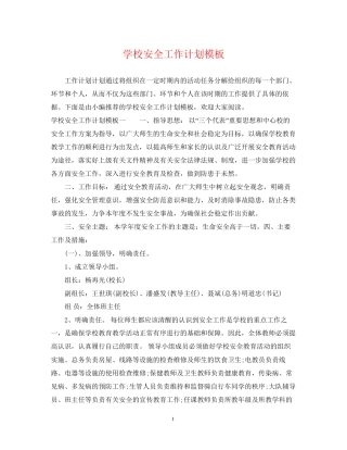 学校安全工作计划模板2