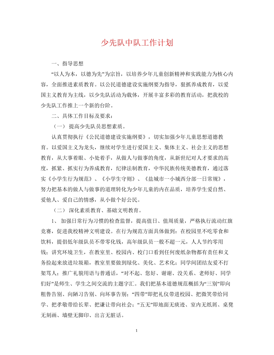 少先队中队工作计划_第1页
