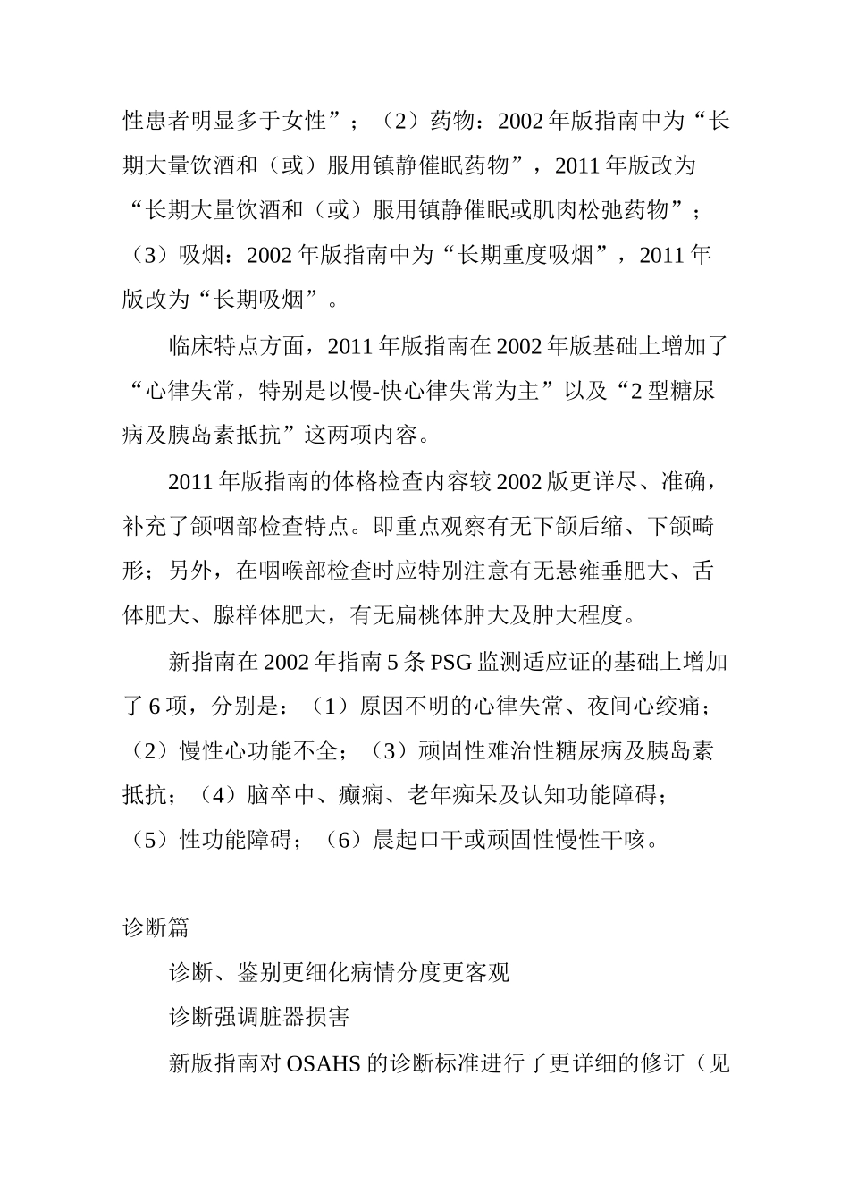 阻塞性睡眠呼吸暂停低通气综合征精准诊断与分级优化鉴别与治疗_第3页