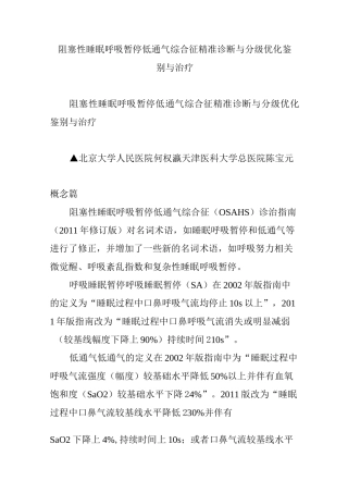 阻塞性睡眠呼吸暂停低通气综合征精准诊断与分级优化鉴别与治疗