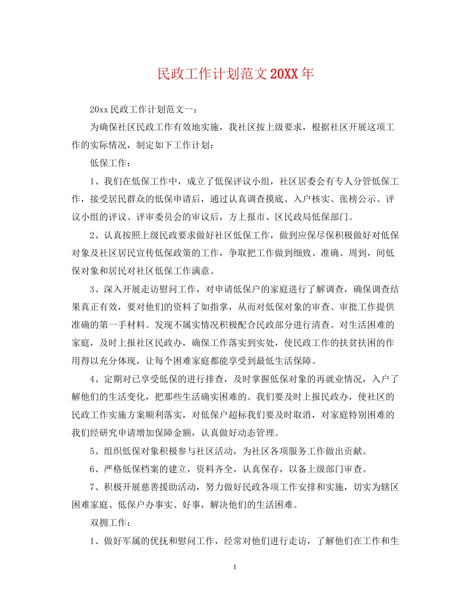 民政工作计划范文2_第1页