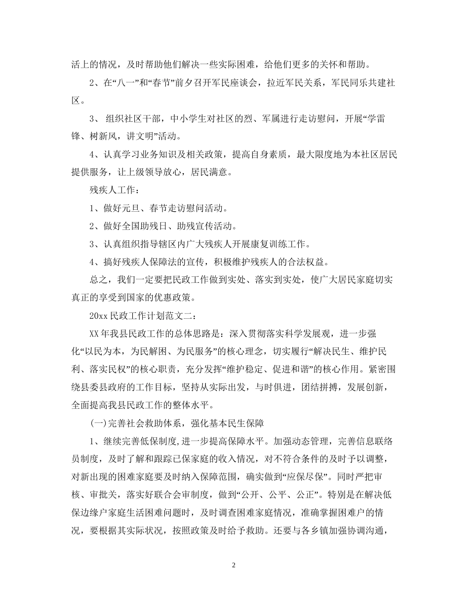 民政工作计划范文2_第2页