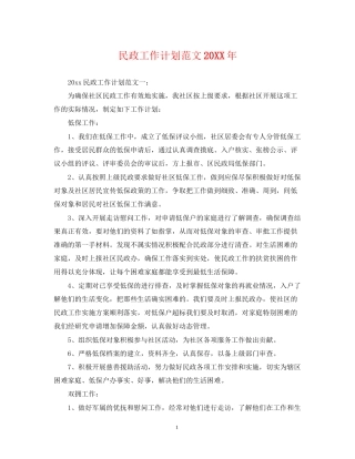 民政工作计划范文2