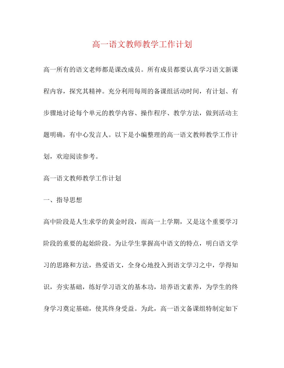 高一语文教师教学工作计划_第1页