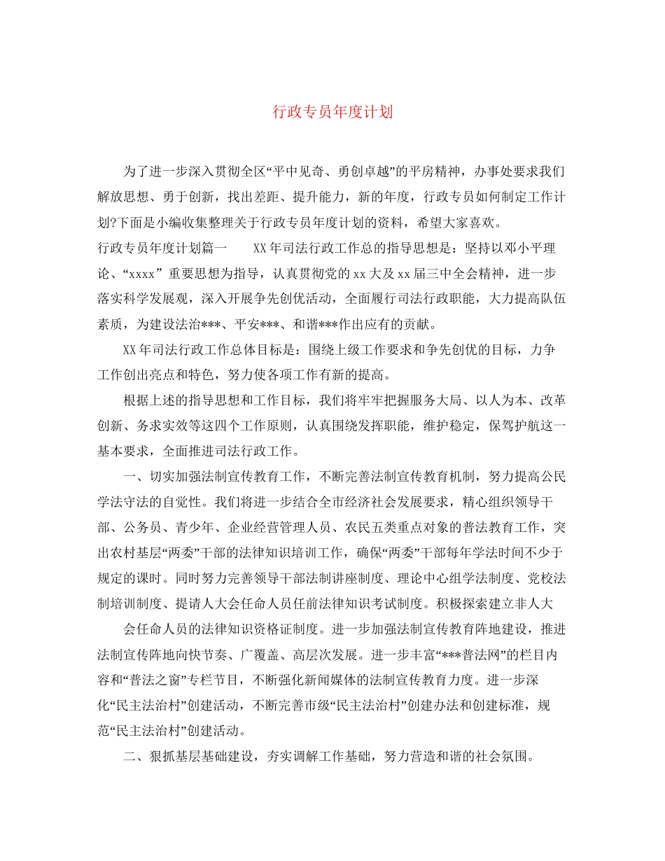 行政专员年度计划_第1页