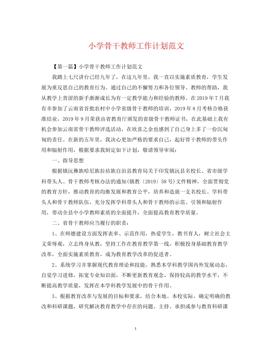 小学骨干教师工作计划范文_第1页