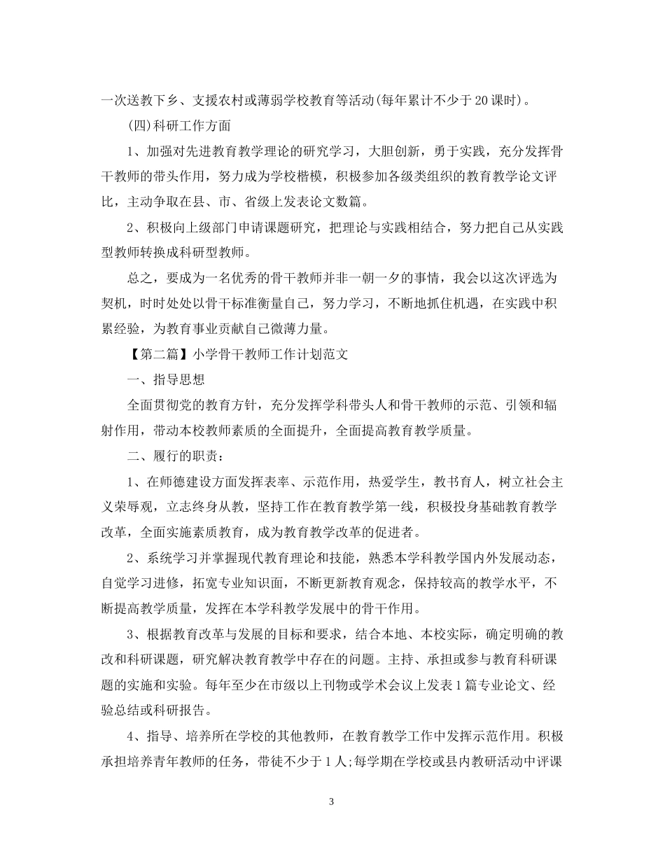 小学骨干教师工作计划范文_第3页