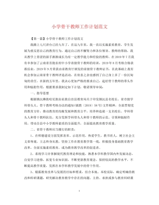 小学骨干教师工作计划范文