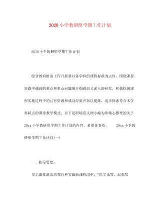 小学教研组学期工作计划