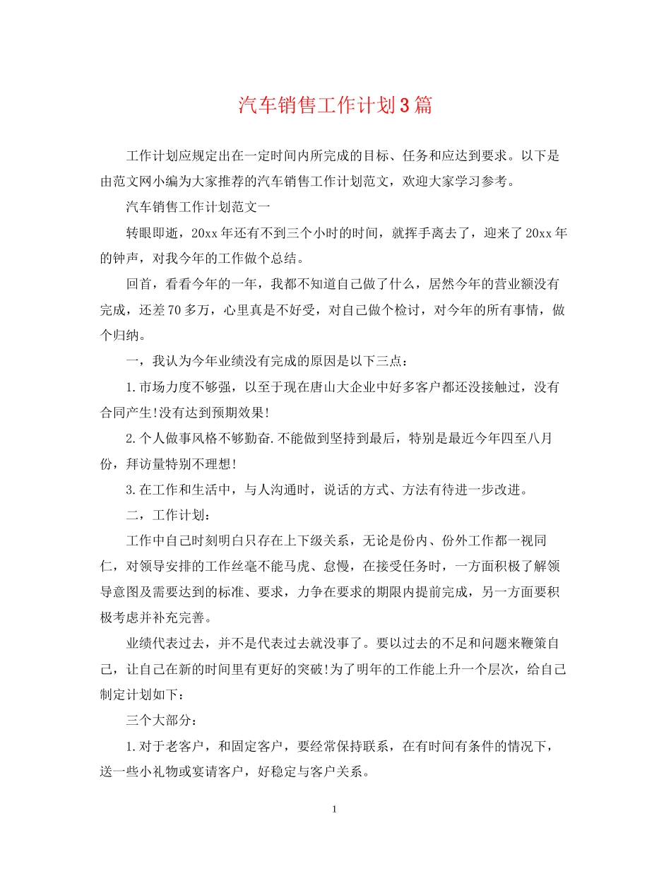 汽车销售工作计划3篇_第1页