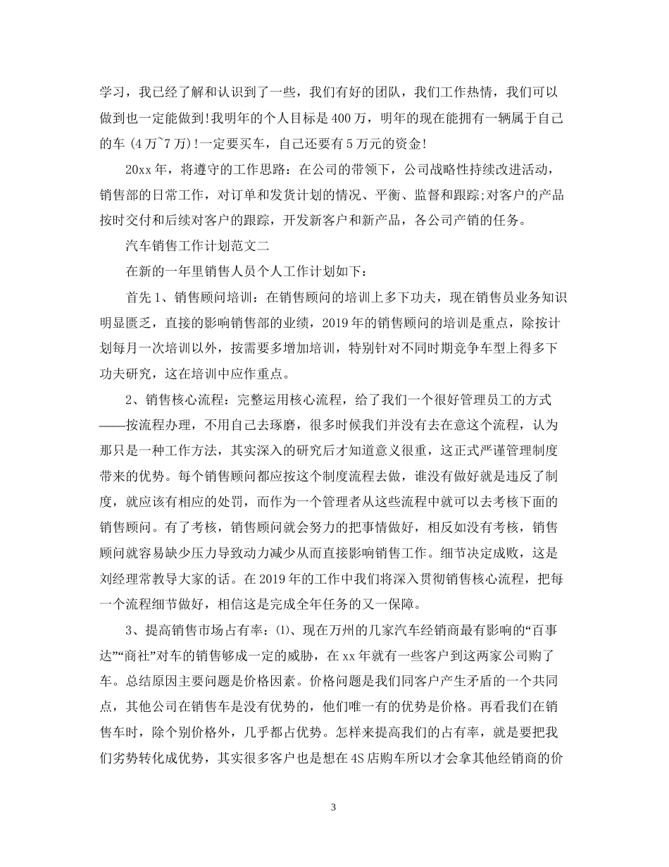 汽车销售工作计划3篇_第3页