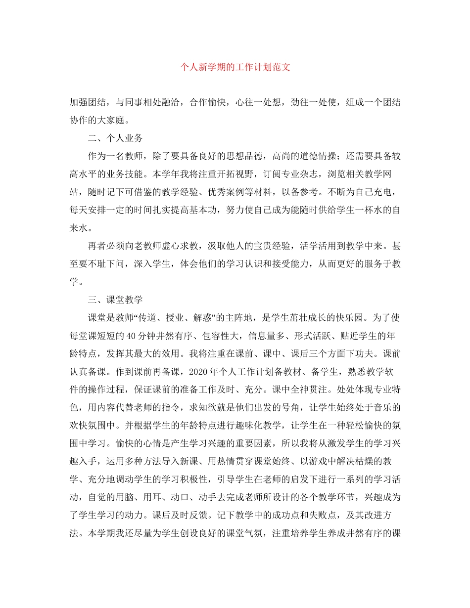 个人新学期的工作计划范文_第1页
