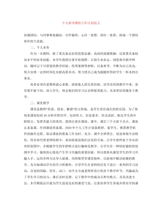 个人新学期的工作计划范文