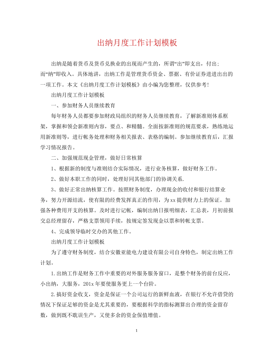 出纳月度工作计划模板2_第1页