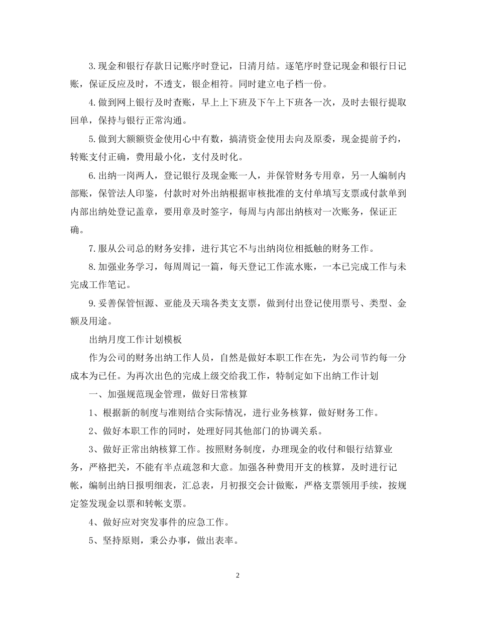 出纳月度工作计划模板2_第2页