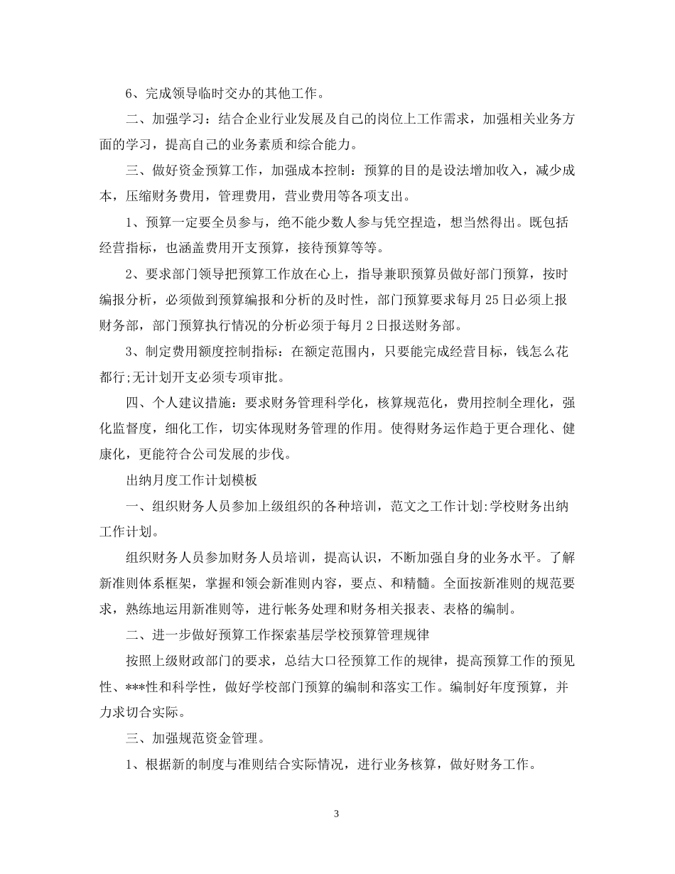出纳月度工作计划模板2_第3页