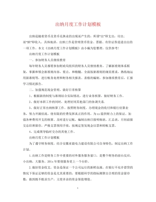 出纳月度工作计划模板2