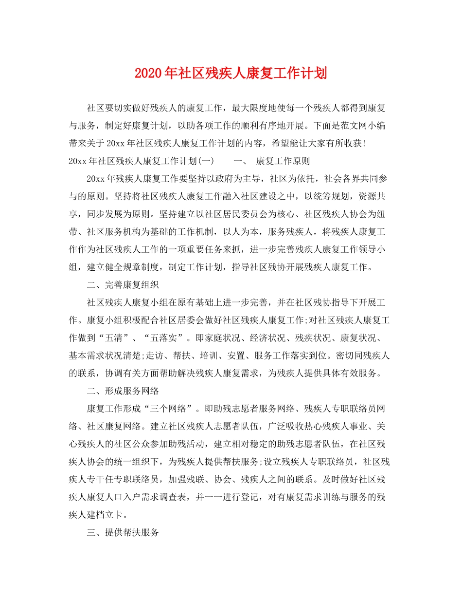 2020年社区残疾人康复工作计划_第1页