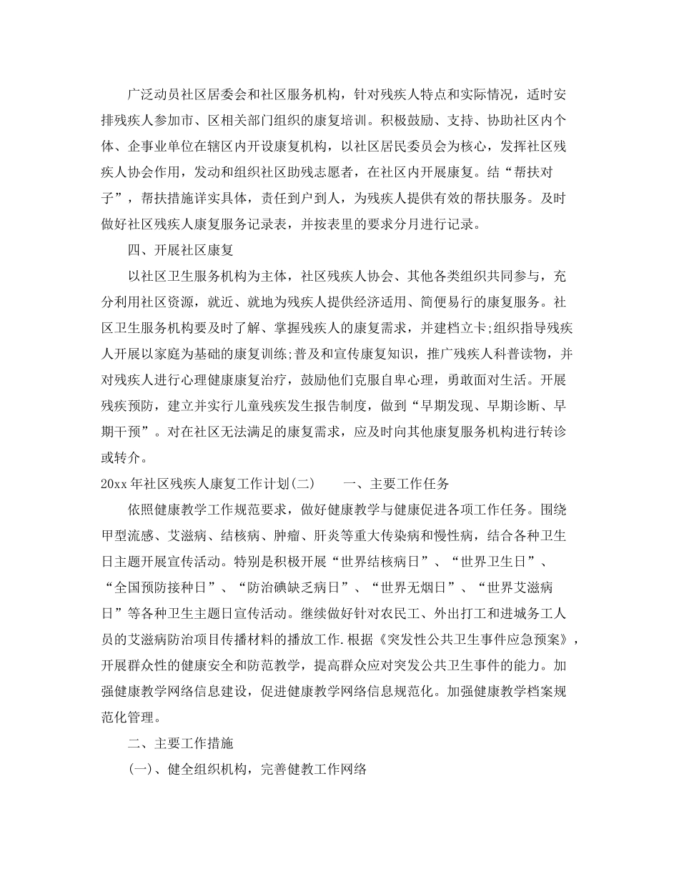 2020年社区残疾人康复工作计划_第2页