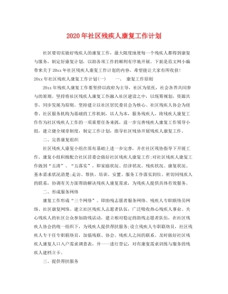 2020年社区残疾人康复工作计划