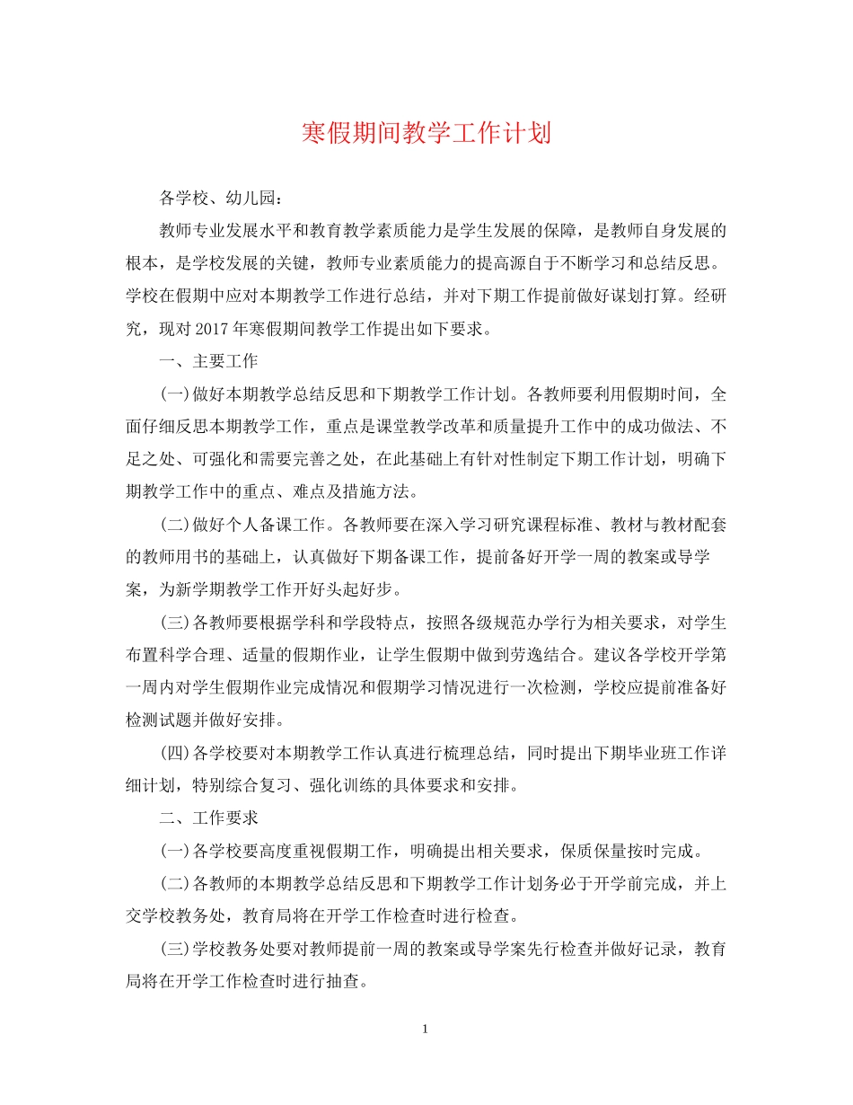 寒假期间教学工作计划2_第1页