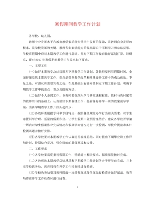 寒假期间教学工作计划2