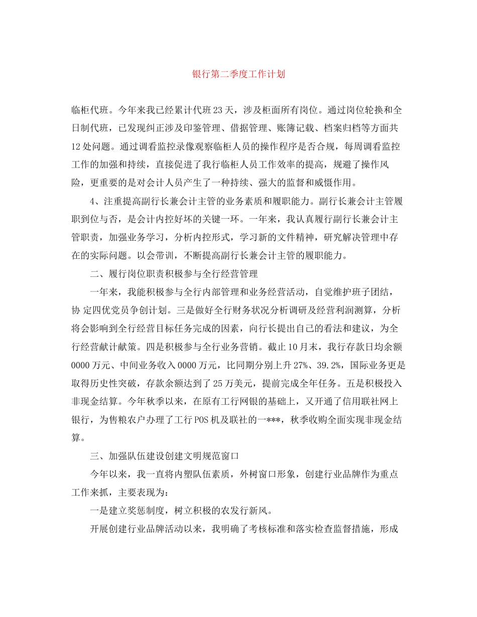 银行第二季度工作计划_第1页