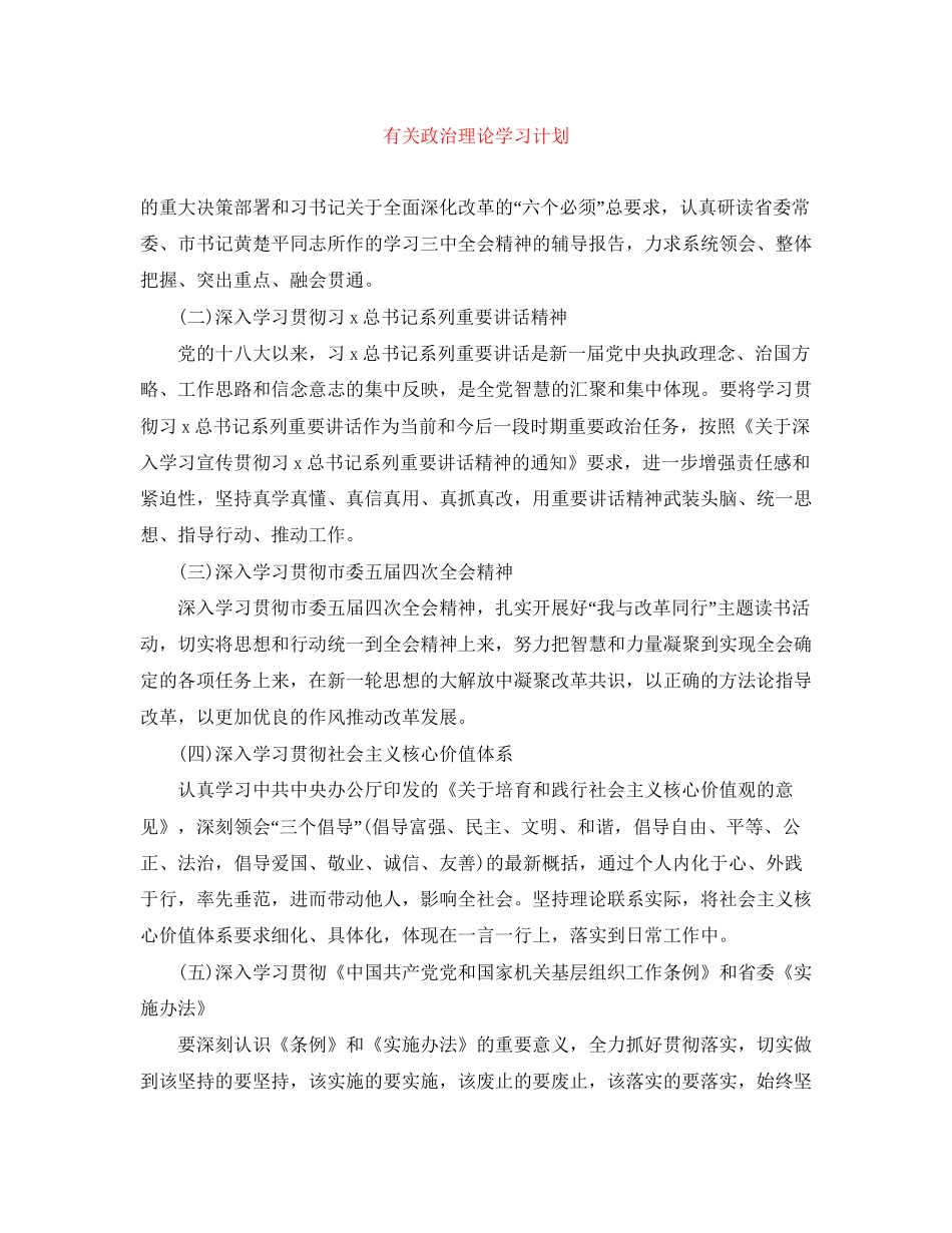有关政治理论学习计划_第1页