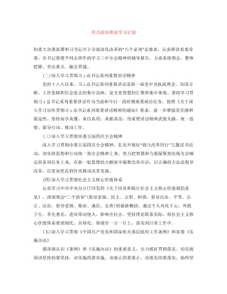 有关政治理论学习计划