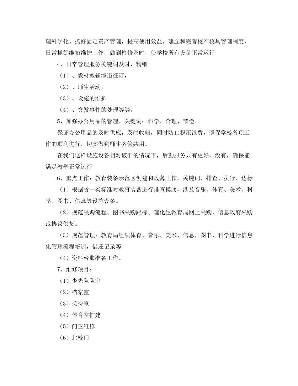 2020年小学后勤工作计划_第2页