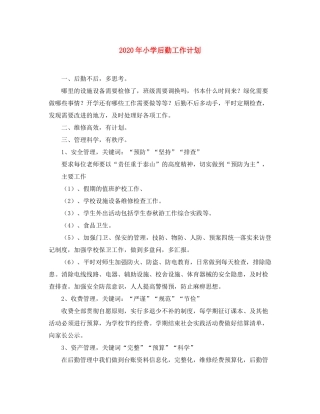 2020年小学后勤工作计划