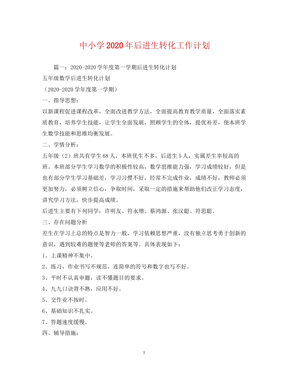 中小学年后进生转化工作计划2)_第1页