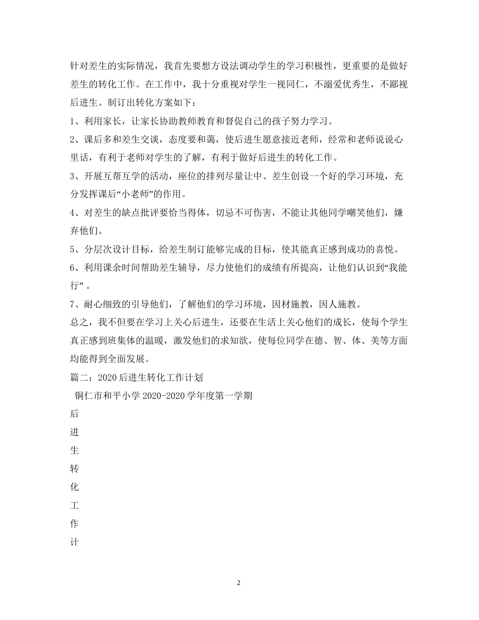 中小学年后进生转化工作计划2)_第2页