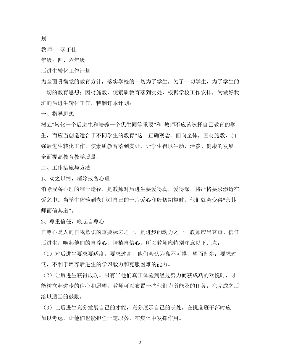 中小学年后进生转化工作计划2)_第3页