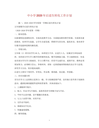 中小学年后进生转化工作计划2)