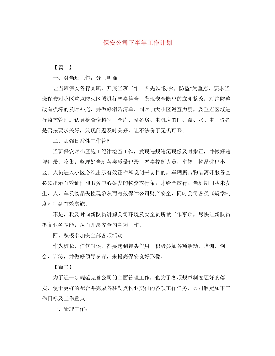 保安公司下半年工作计划_第1页
