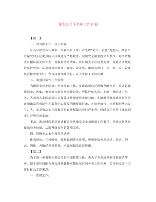 保安公司下半年工作计划