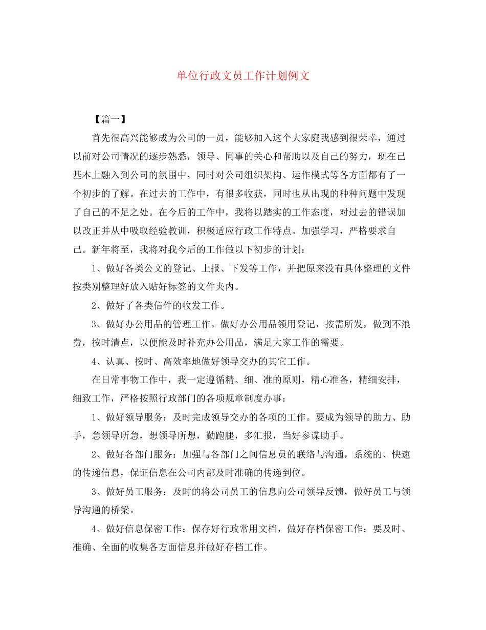 单位行政文员工作计划例文_第1页
