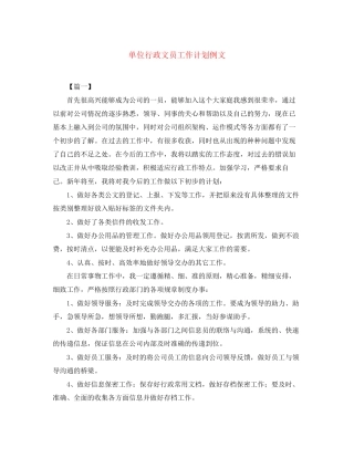 单位行政文员工作计划例文