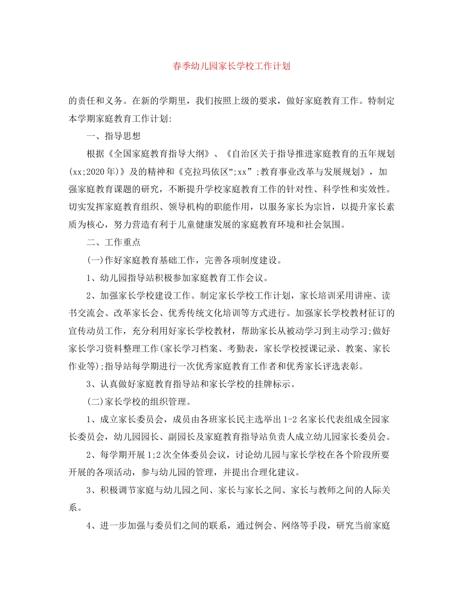 春季幼儿园家长学校工作计划_第1页