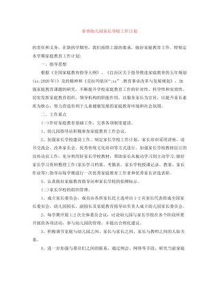 春季幼儿园家长学校工作计划