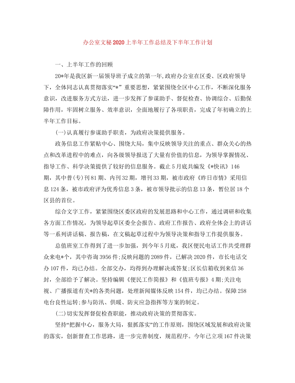 办公室文秘上半年工作总结及下半年工作计划_第1页