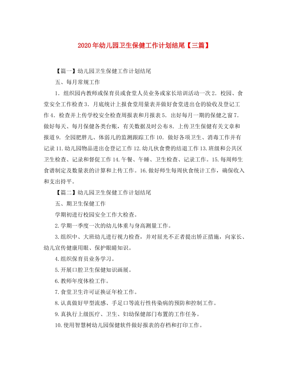 2020年幼儿园卫生保健工作计划结尾【三篇】_第1页