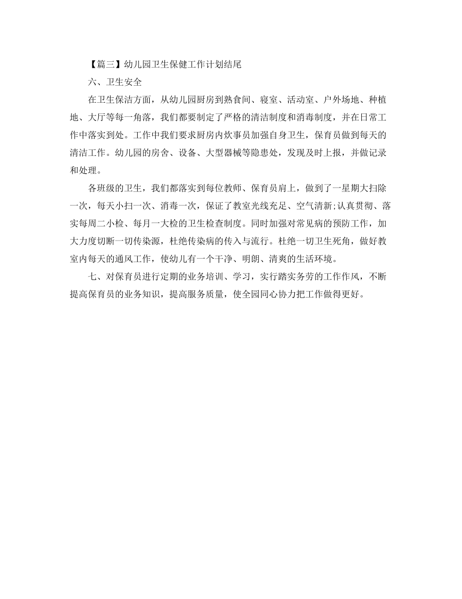 2020年幼儿园卫生保健工作计划结尾【三篇】_第2页