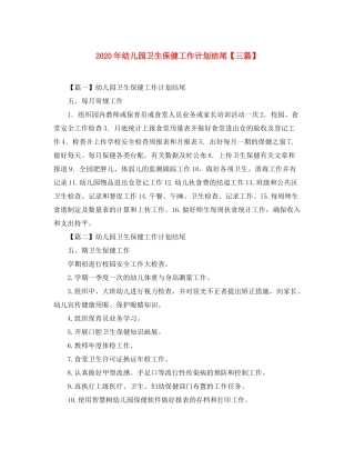 2020年幼儿园卫生保健工作计划结尾【三篇】