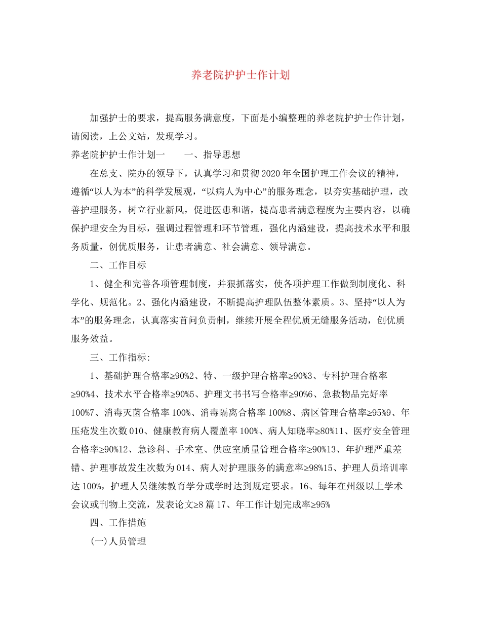 养老院护护士作计划_第1页
