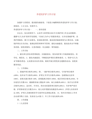 养老院护护士作计划