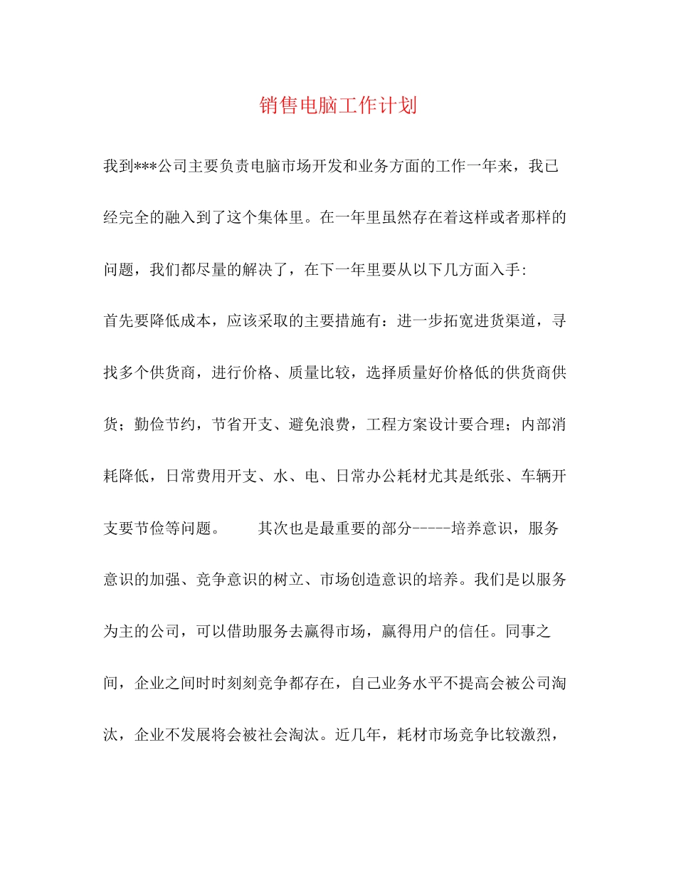 销售电脑工作计划2)_第1页